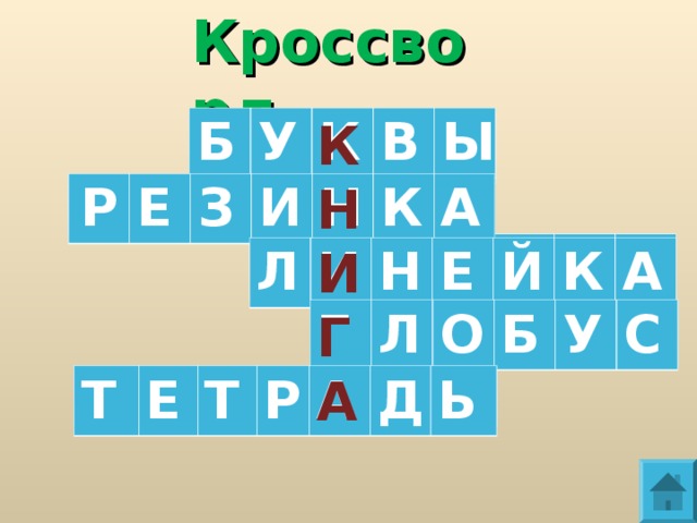 Кроссворд К Н И Г А Б У К В Ы   Р Е З И Н К А Л И Н Е Й К А Г Л О Б У С Т Е Т Р А Д Ь 
