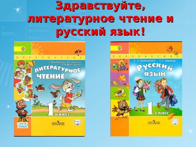 Здравствуйте, литературное чтение и русский язык! 