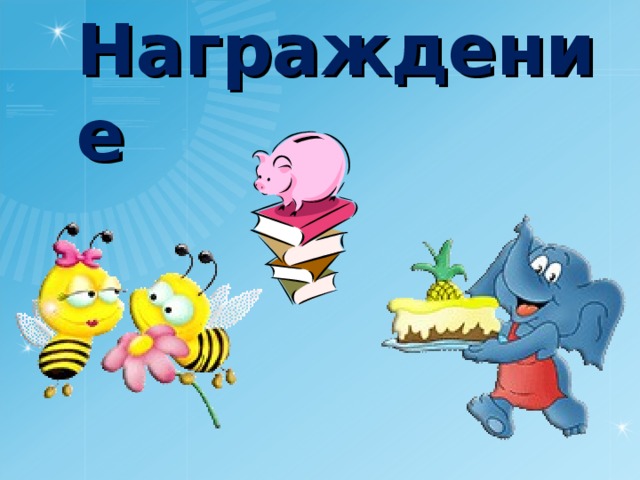 Награждение 