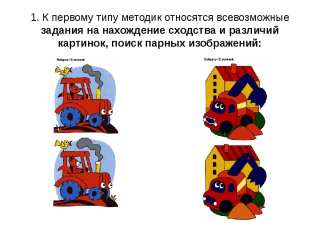 1. К первому типу методик относятся всевозможные задания на нахождение сходства и различий картинок, поиск парных изображений: 