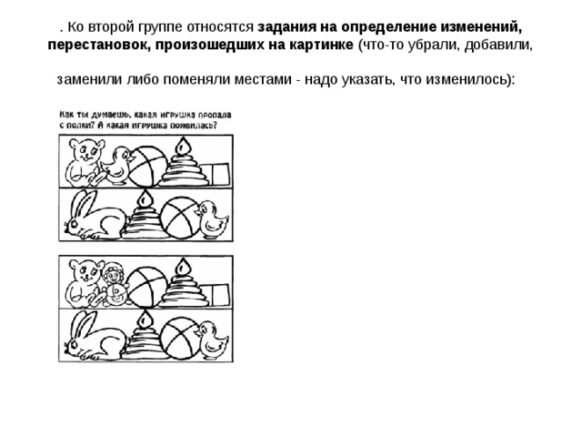 . Ко второй группе относятся задания на определение изменений, перестановок, произошедших на картинке (что-то убрали, добавили, заменили либо поменяли местами - надо указать, что изменилось):  