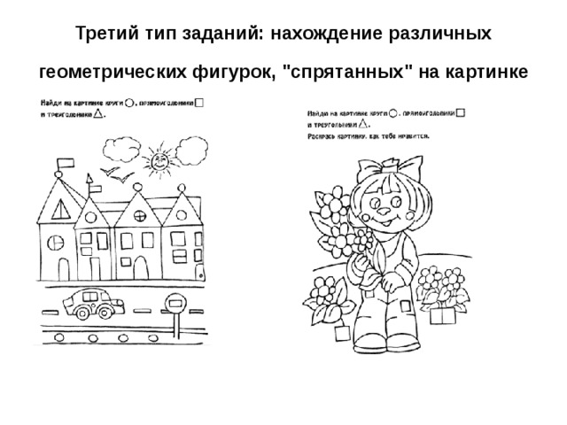 Третий тип заданий: нахождение различных геометрических фигурок, 