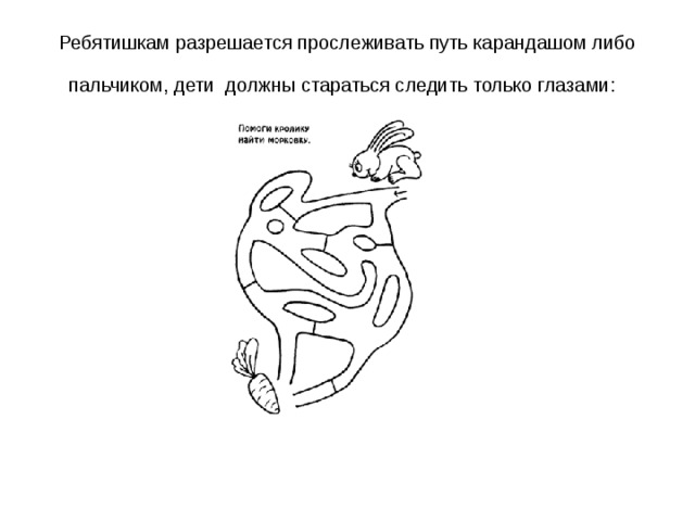 Ребятишкам разрешается прослеживать путь карандашом либо пальчиком, дети должны стараться следить только глазами:  