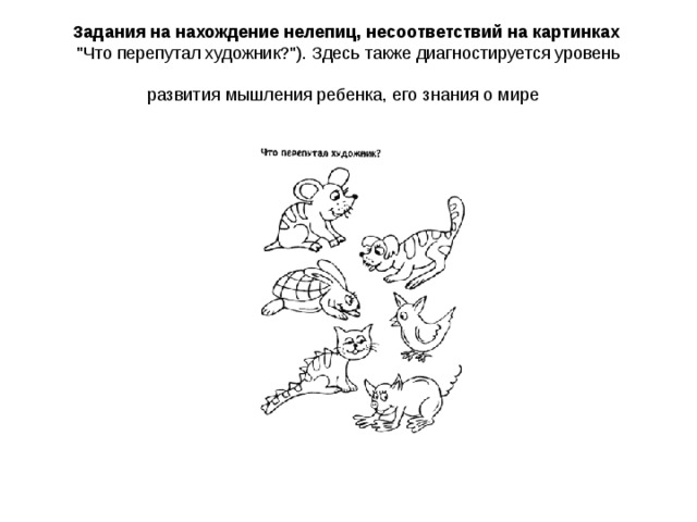 Задания на нахождение нелепиц, несоответствий на картинках   