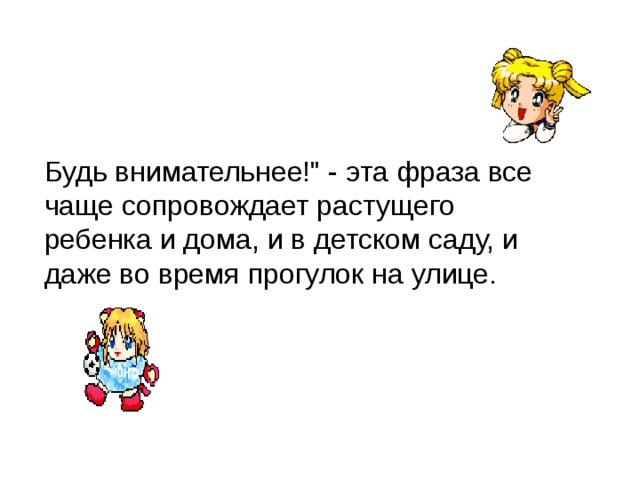 Будь внимательнее!