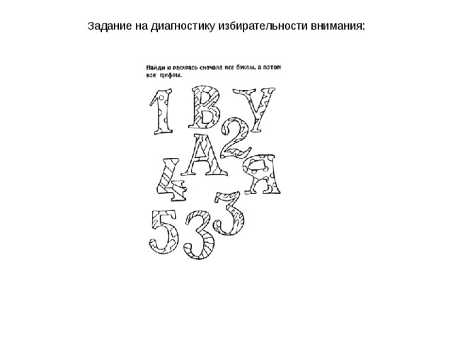   Задание на диагностику избирательности внимания:    