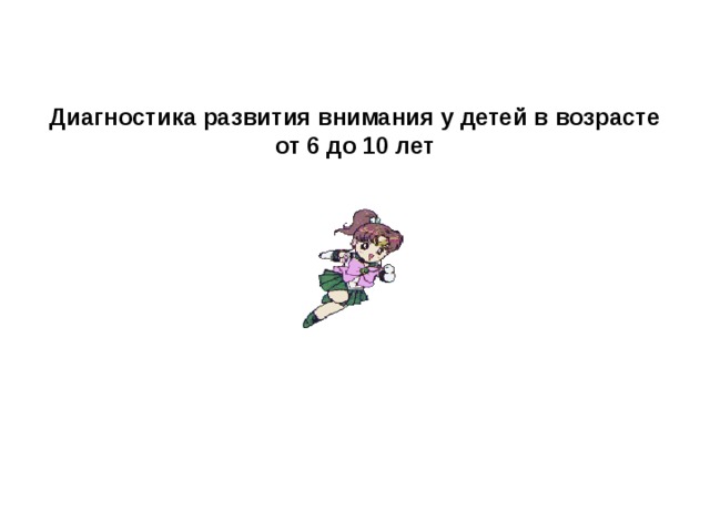 Диагностика развития внимания у детей в возрасте от 6 до 10 лет 