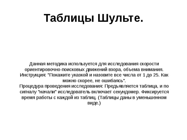 Таблицы Шульте. Данная методика используется для исследования скорости ориентировочно-поисковых движений взора, объема внимания. Инструкция: 