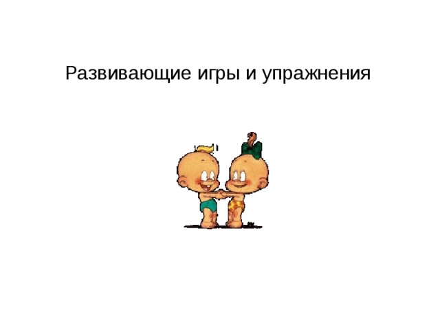 Развивающие игры и упражнения 