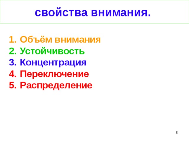 свойства внимания.  Объём внимания Устойчивость Концентрация Переключение Распределение 6 6 