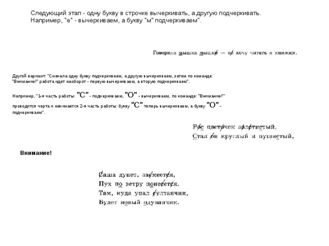 Следующий этап - одну букву в строчке вычеркивать, а другую подчеркивать.  Например, 