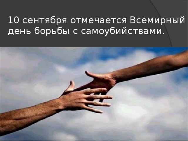 10 сентября отмечается Всемирный день борьбы с самоубийствами. 