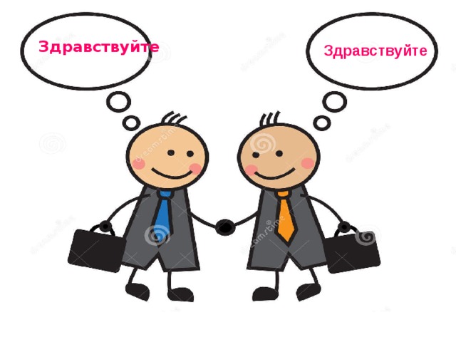 Здравствуйте Здравствуйте 