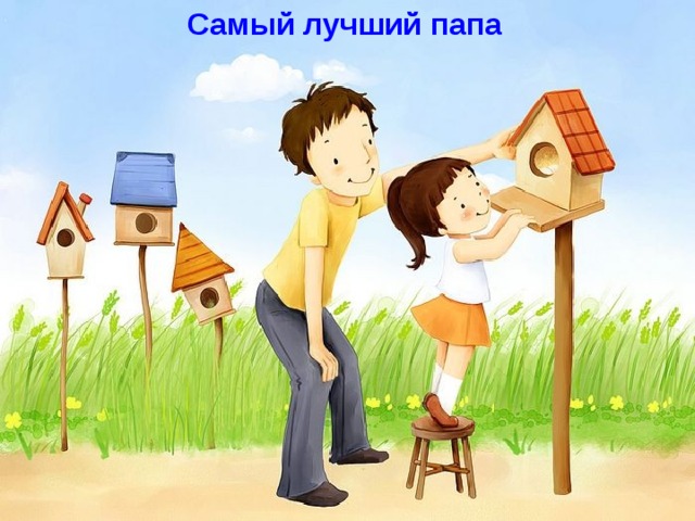 Самый лучший папа 