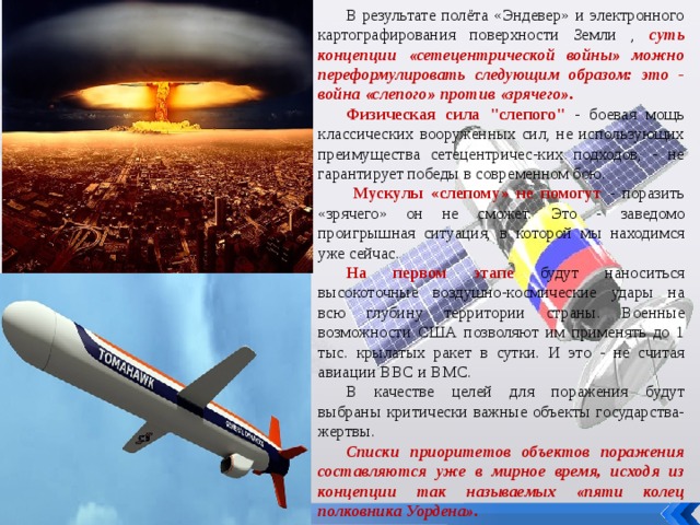 В результате полёта «Эндевер» и электронного картографирования поверхности Земли , суть концепции «сетецентрической войны» можно переформулировать следующим образом: это - война «слепого» против «зрячего». Физическая сила 