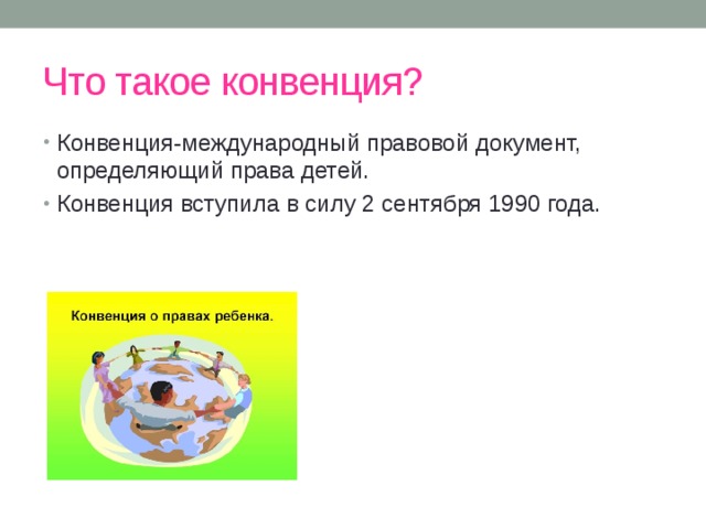 Что такое конвенция?