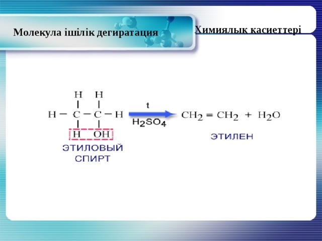 Химиялық қасиеттері Молекула ішілік дегиратация 