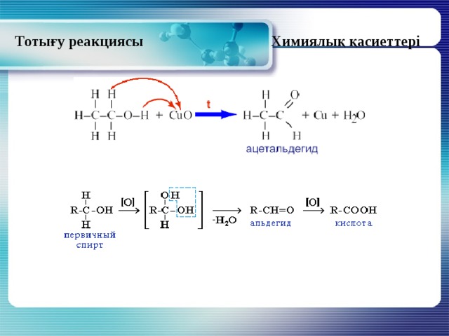 Химиялық қасиеттері Тотығу реакциясы 