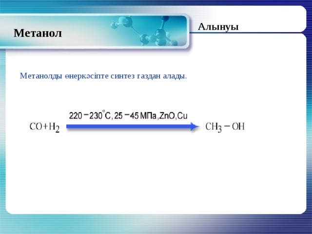 Алынуы Метанол Метанолды өнеркәсіпте синтез газдан алады. 