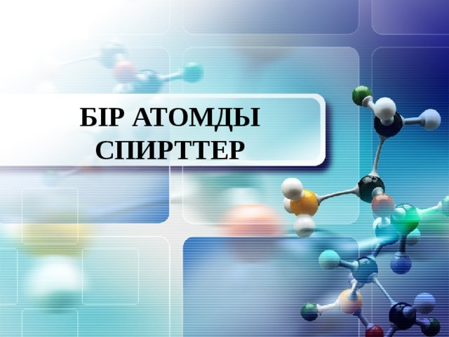 БІР АТОМДЫ СПИРТТЕР 