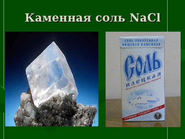 Каменная соль NaCl 