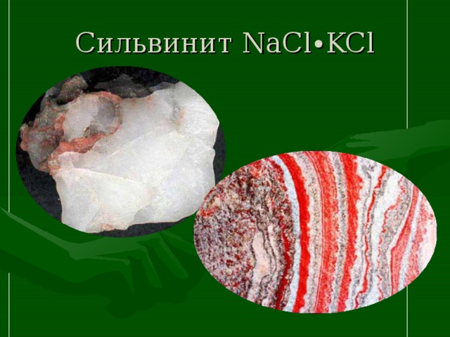 Сильвинит NaCl ∙KCl 