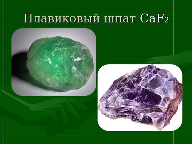 Плавиковый шпат CaF 2 