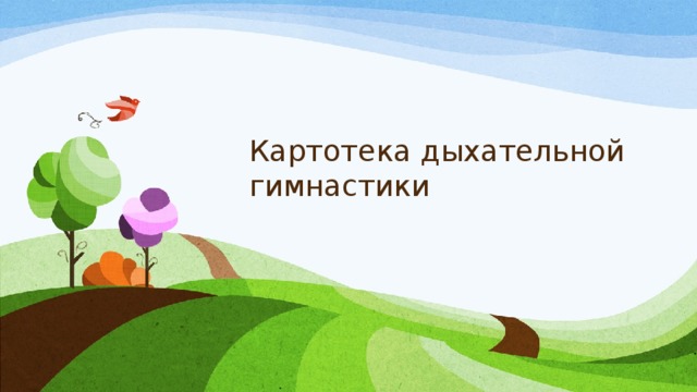 Картотека дыхательной гимнастики 