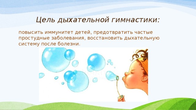 Цель дыхательной гимнастики: повысить иммунитет детей, предотвратить частые простудные заболевания, восстановить дыхательную систему после болезни. 