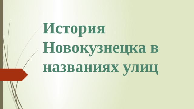 История Новокузнецка в названиях улиц 
