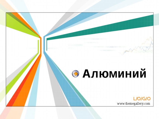 Алюминий 
