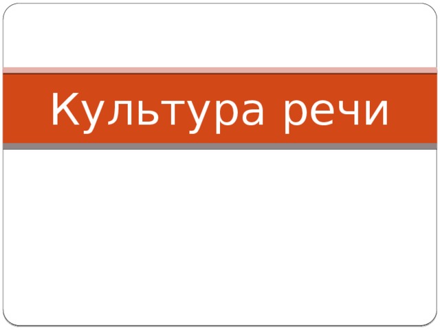 Культура речи 