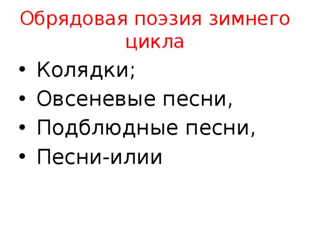 Обрядовая поэзия зимнего цикла Колядки; Овсеневые песни, Подблюдные песни, Песни-илии 