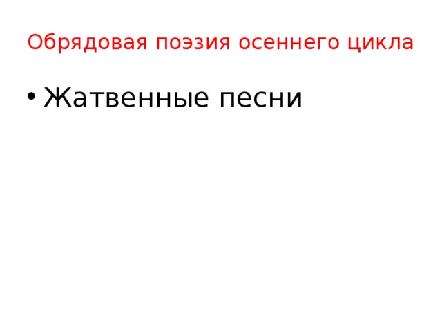 Обрядовая поэзия осеннего цикла Жатвенные песни 