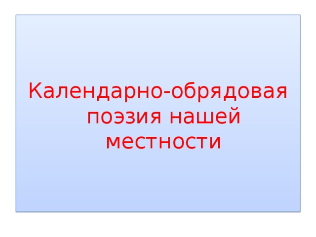 Календарно-обрядовая поэзия нашей местности 