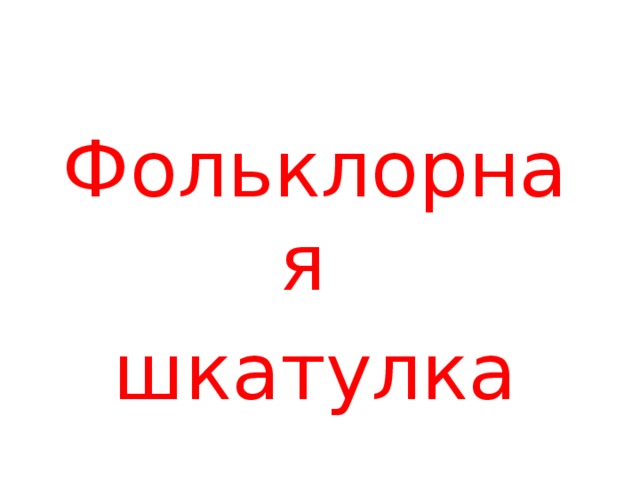 Фольклорная шкатулка 