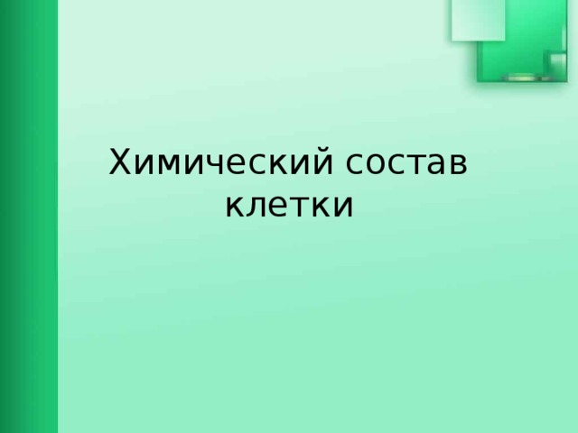 Химический состав клетки 