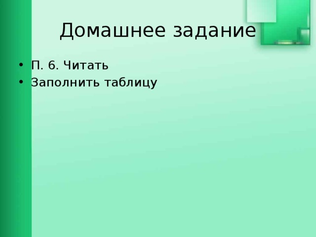 Домашнее задание П. 6. Читать Заполнить таблицу 