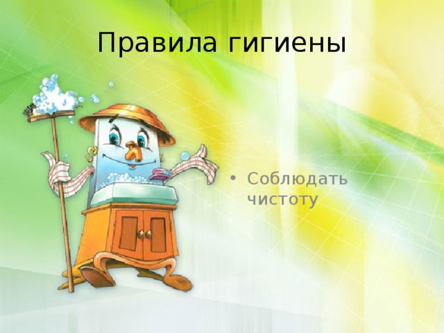 Правила гигиены Соблюдать чистоту 
