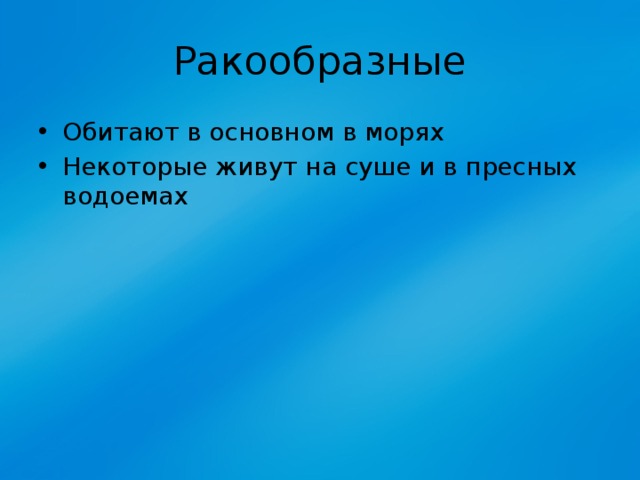 Ракообразные Обитают в основном в морях Некоторые живут на суше и в пресных водоемах 