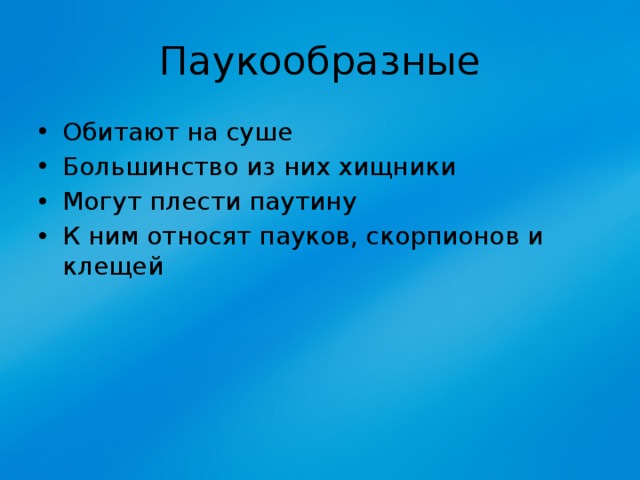 Паукообразные Обитают на суше Большинство из них хищники Могут плести паутину К ним относят пауков, скорпионов и клещей 