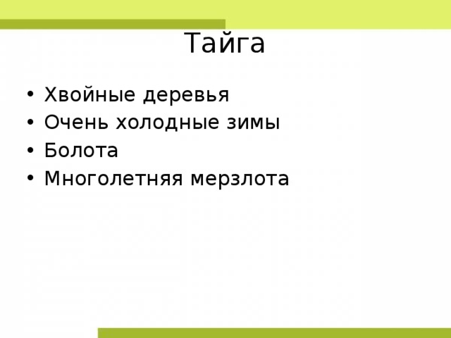 Тайга Хвойные деревья Очень холодные зимы Болота Многолетняя мерзлота 