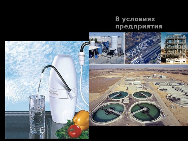 Очищение воды В условиях предприятия В Домашних условиях 
