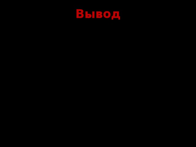 Вывод Изучая экологию человека, вы узнаете, как различные факторы среды воздействуют на человека, познакомитесь с основами здорового образа жизни, научитесь беречь свое здоровье и сохранять здоровье окружающих.  