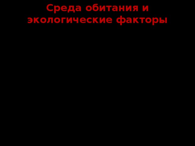 Среда обитания и экологические факторы Среда обитания человека чрезвычайно разнообразна: низменности и возвышенности, пустыни и влажные тропические леса, города и деревни. Условия среды, воздействующие на организм, называют ЭКОЛОГИЧЕСКИМИ ФАКТОРАМИ  