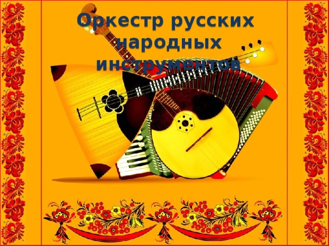 Оркестр русских народных инструментов 