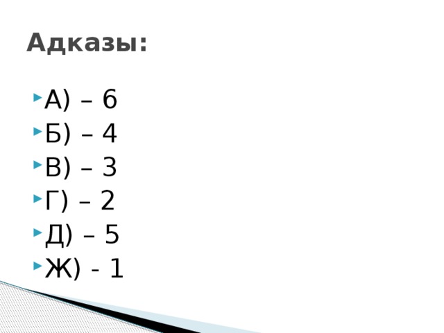 Адказы: А) – 6 Б) – 4 В) – 3 Г) – 2 Д) – 5 Ж) - 1 