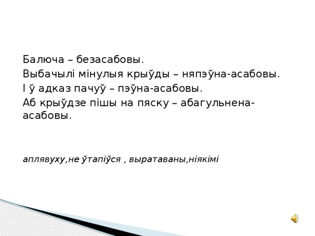  Балюча – безасабовы. Выбачылі мінулыя крыўды – няпэўна-асабовы. І ў адказ пачуў – пэўна-асабовы. Аб крыўдзе пішы на пяску – абагульнена-асабовы. аплявуху,не ўтапіўся , выратаваны,ніякімі 