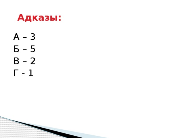  Адказы: А – 3 Б – 5 В – 2 Г - 1 