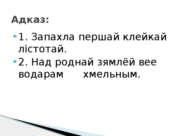 Адказ:   1. Запахла першай клейкай лістотай. 2. Над роднай зямлёй вее водарам хмельным. 